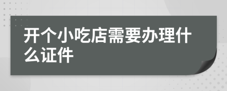 开个小吃店需要办理什么证件