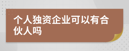 个人独资企业可以有合伙人吗