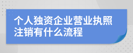 个人独资企业营业执照注销有什么流程