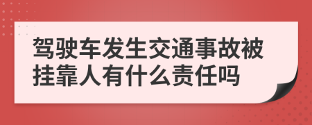 驾驶车发生交通事故被挂靠人有什么责任吗