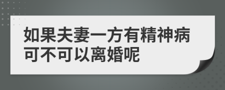 如果夫妻一方有精神病可不可以离婚呢