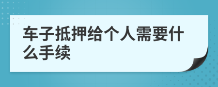 车子抵押给个人需要什么手续