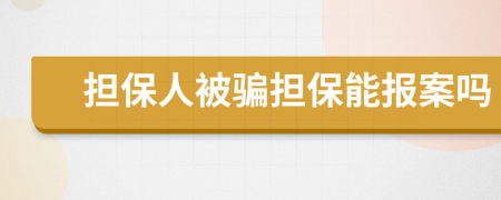 担保人被骗担保能报案吗