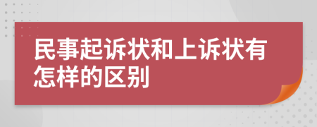 民事起诉状和上诉状有怎样的区别