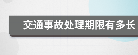 交通事故处理期限有多长