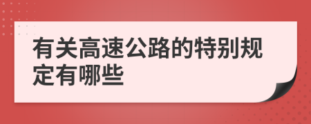 有关高速公路的特别规定有哪些