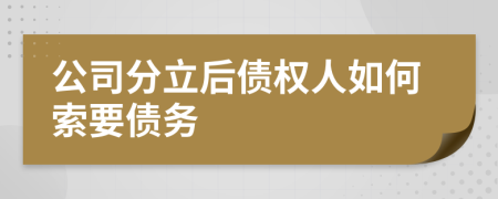 公司分立后债权人如何索要债务