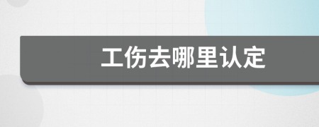 工伤去哪里认定