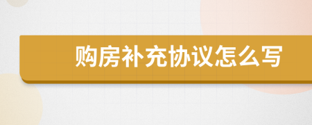 购房补充协议怎么写