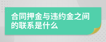 合同押金与违约金之间的联系是什么