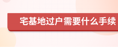 宅基地过户需要什么手续