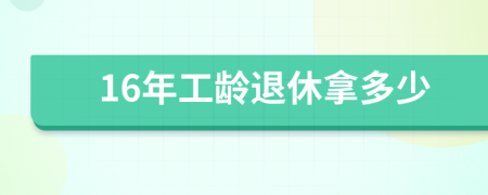 16年工龄退休拿多少