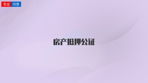 房产抵押公证