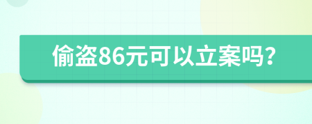 偷盗86元可以立案吗？