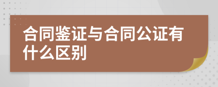 合同鉴证与合同公证有什么区别