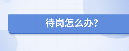 待岗怎么办？