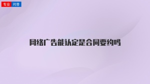 网络广告能认定是合同要约吗