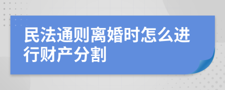 民法通则离婚时怎么进行财产分割