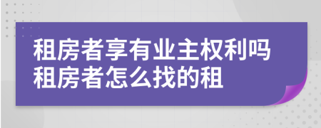 租房者享有业主权利吗租房者怎么找的租