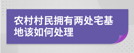 农村村民拥有两处宅基地该如何处理