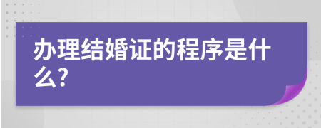 办理结婚证的程序是什么?
