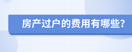 房产过户的费用有哪些？