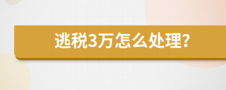 逃税3万怎么处理？