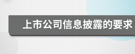 上市公司信息披露的要求