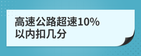 高速公路超速10% 以内扣几分