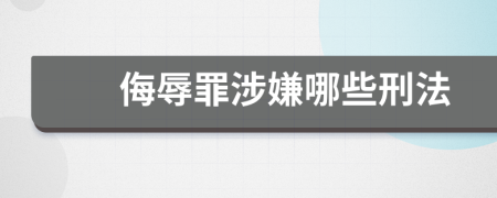 侮辱罪涉嫌哪些刑法