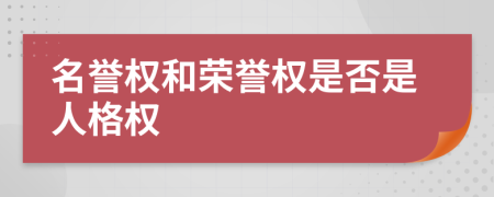 名誉权和荣誉权是否是人格权