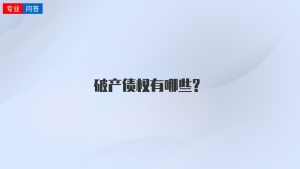 破产债权有哪些?