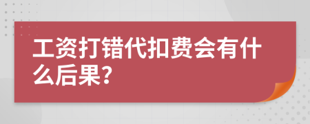 工资打错代扣费会有什么后果？