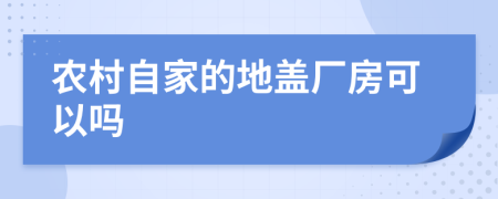 农村自家的地盖厂房可以吗