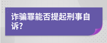 诈骗罪能否提起刑事自诉?