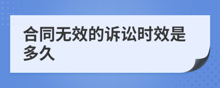 合同无效的诉讼时效是多久