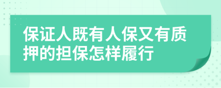 保证人既有人保又有质押的担保怎样履行