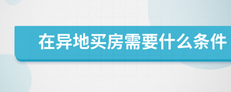 在异地买房需要什么条件