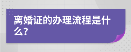 离婚证的办理流程是什么？