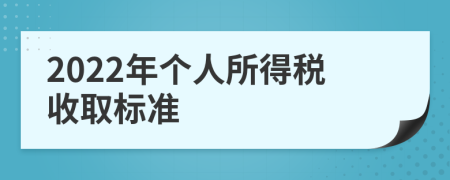 2022年个人所得税收取标准