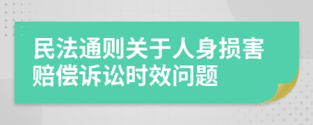 民法通则关于人身损害赔偿诉讼时效问题