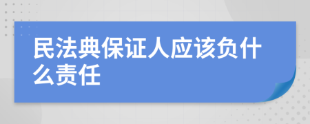 民法典保证人应该负什么责任