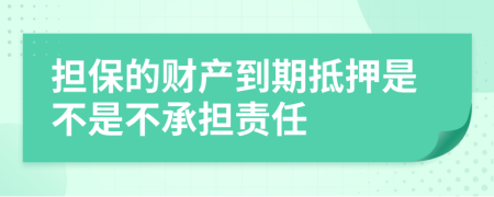 担保的财产到期抵押是不是不承担责任