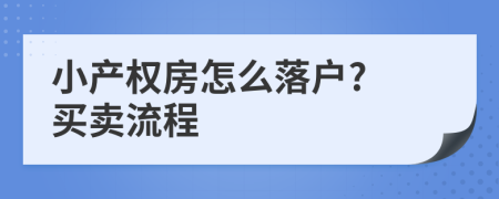 小产权房怎么落户? 买卖流程