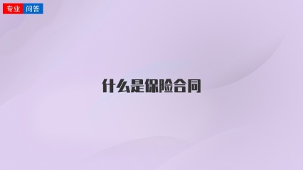 什么是保险合同