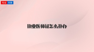 执业医师证怎么补办