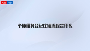 个体税务登记注销流程是什么