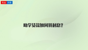 助学贷款如何算利息？