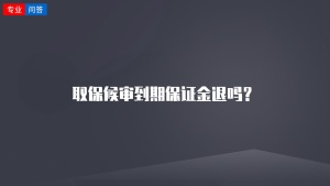 取保候审到期保证金退吗？