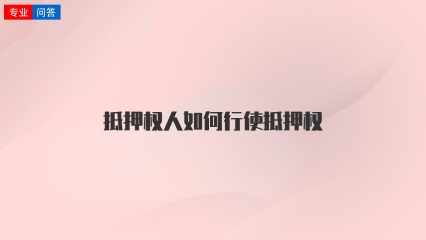 抵押权人如何行使抵押权